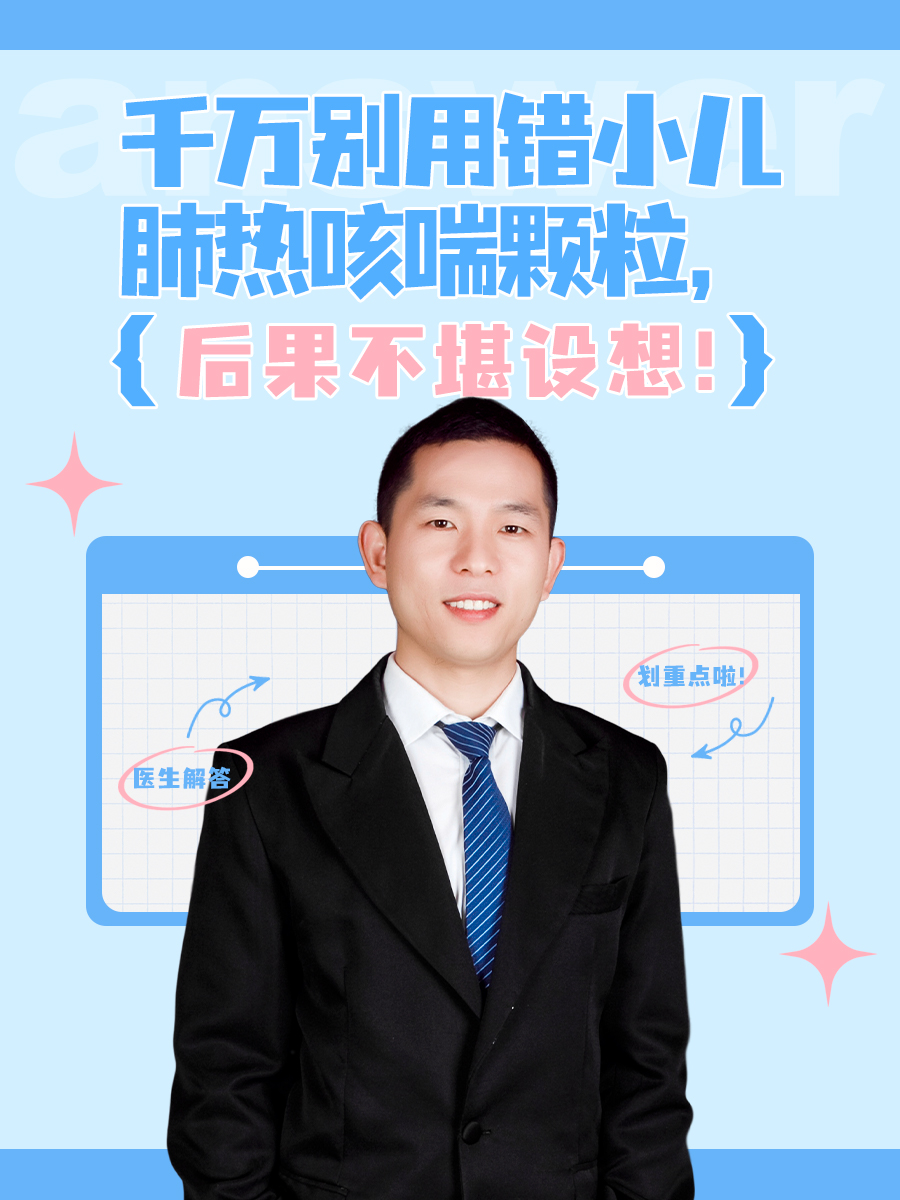 千万别用错小儿肺热咳喘颗粒，后果不堪设想！