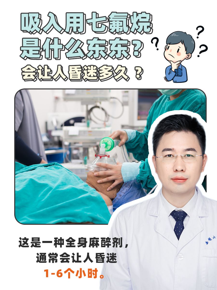 吸入用七氟烷，会让人昏迷多久？普外大夫来解答