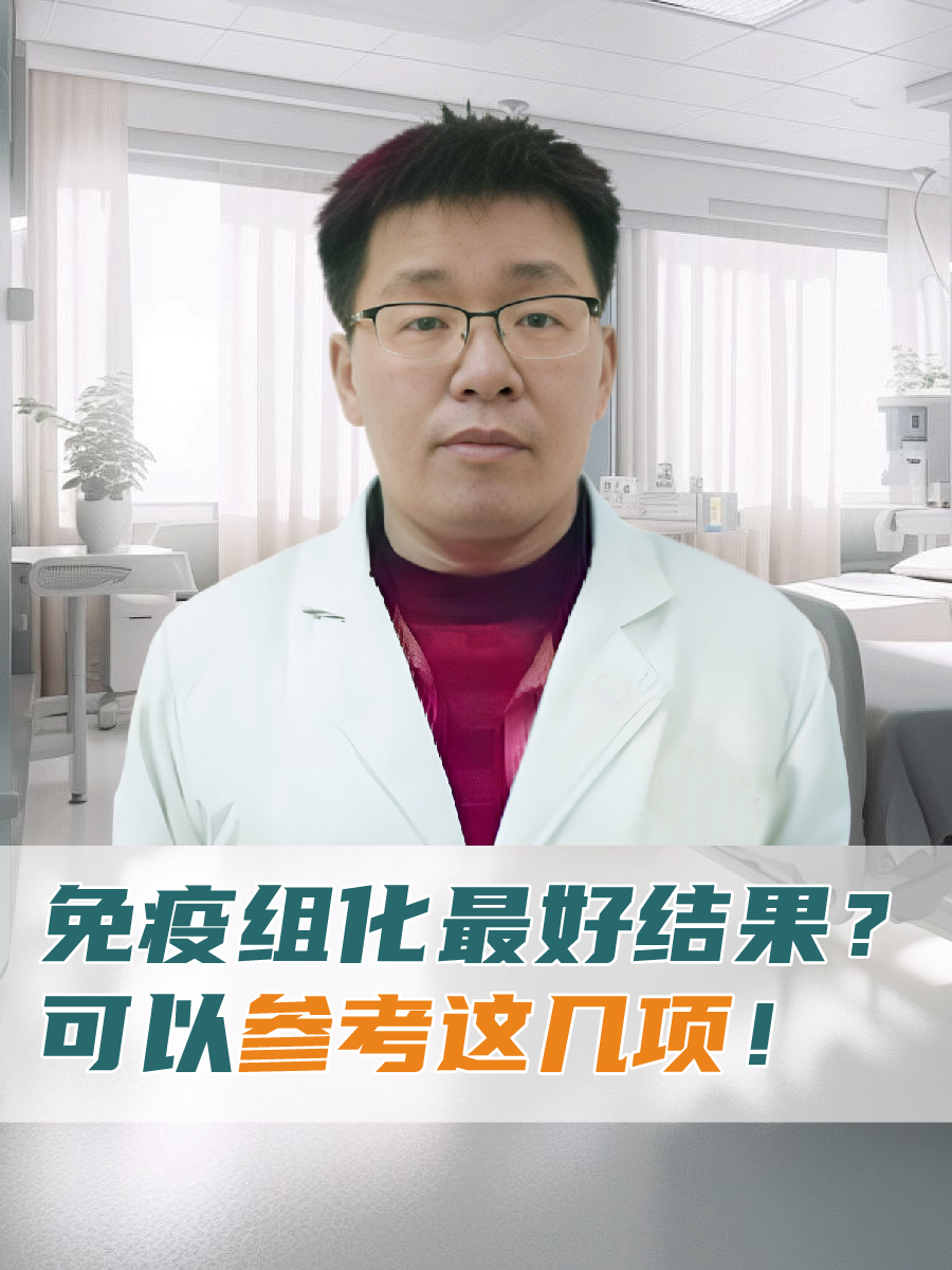 免疫组化最好结果？可以参考这几项！