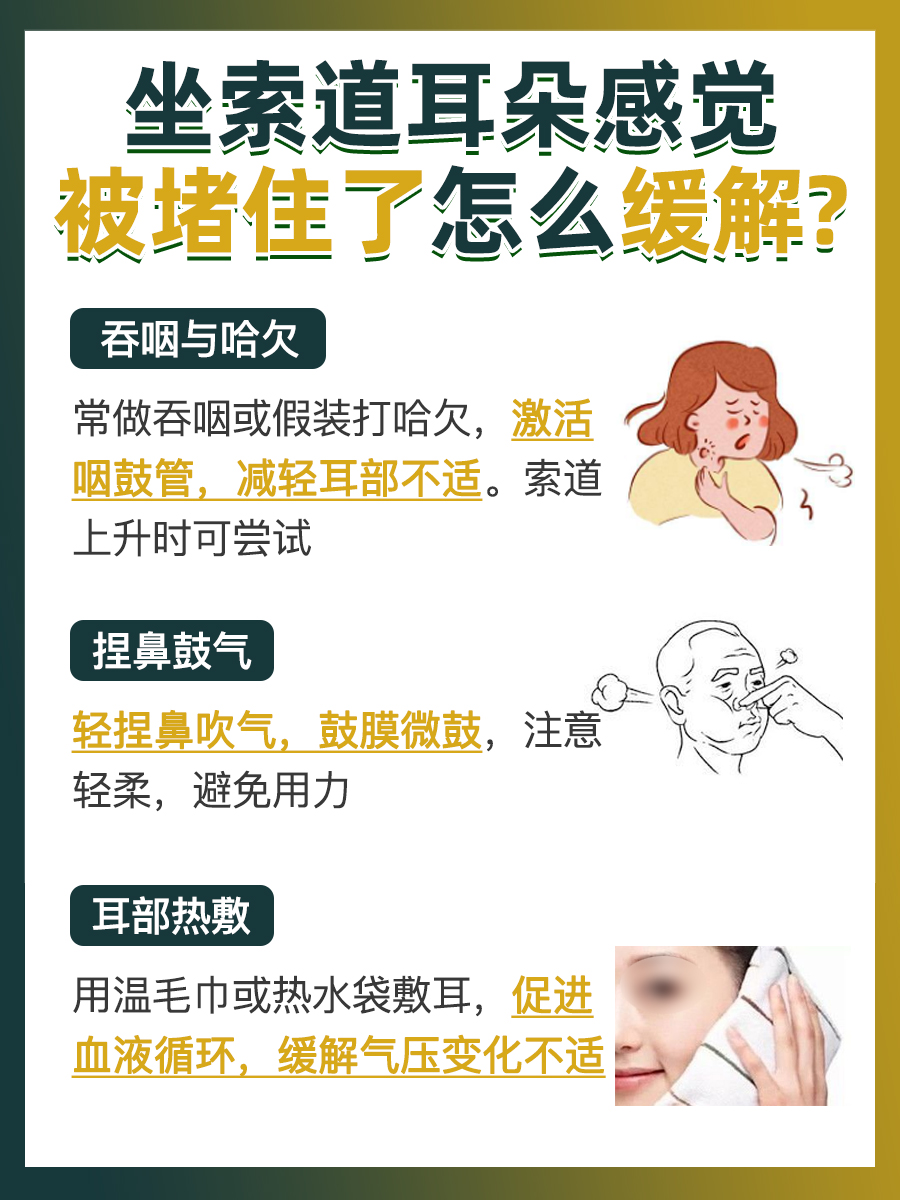 索道之旅耳朵堵?几招教你轻松缓解!