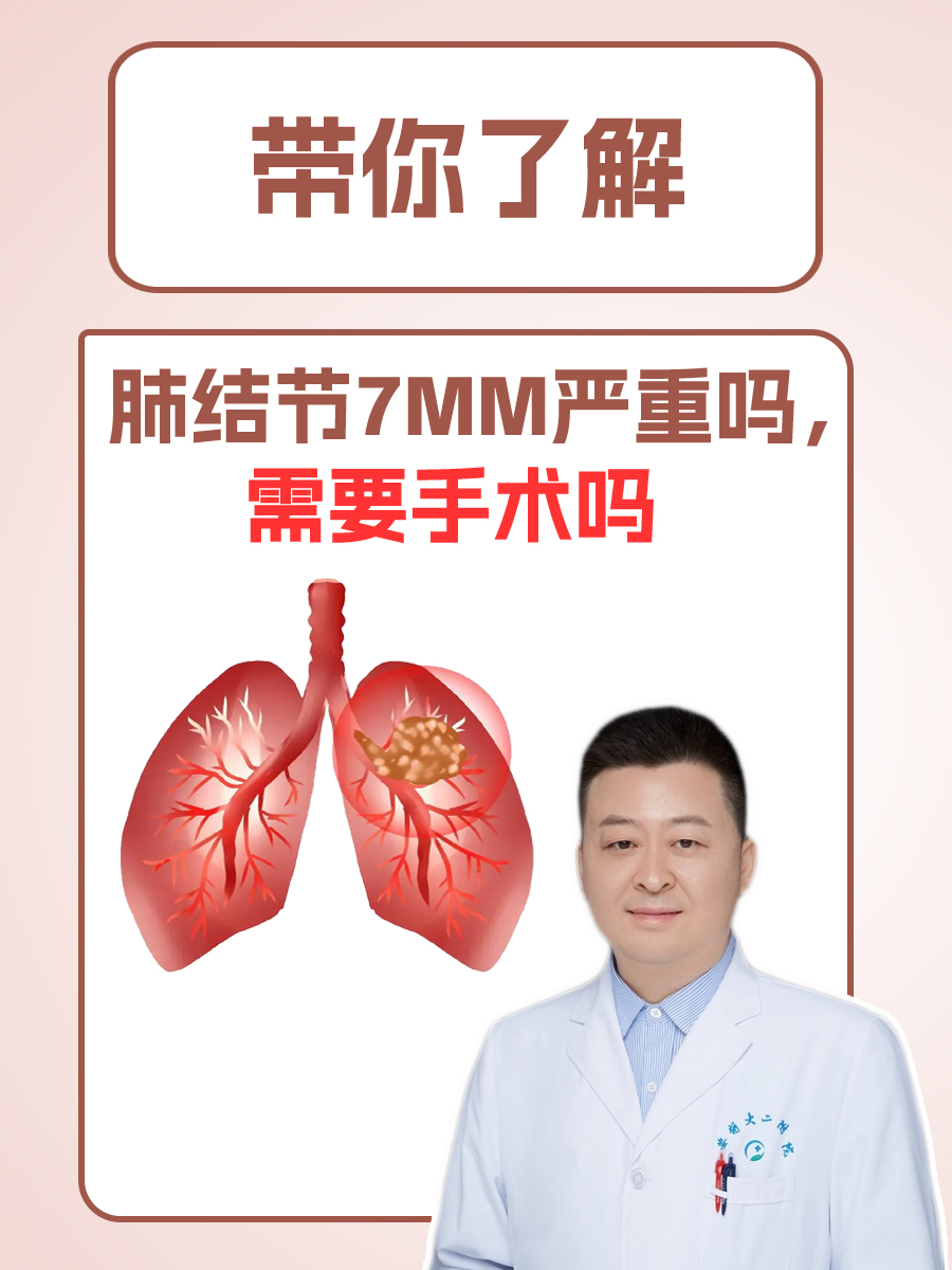 带你了解，肺结节7mm严重吗，需要手术吗