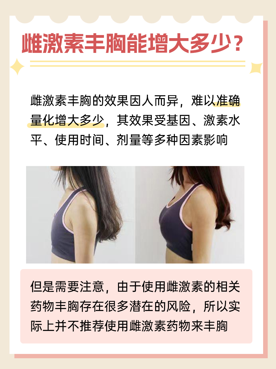 快点进来看：雌激素丰胸能增大多少？