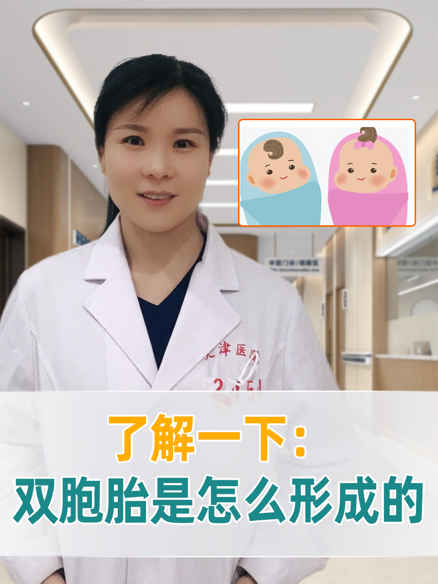 了解一下：双胞胎是怎么形成的