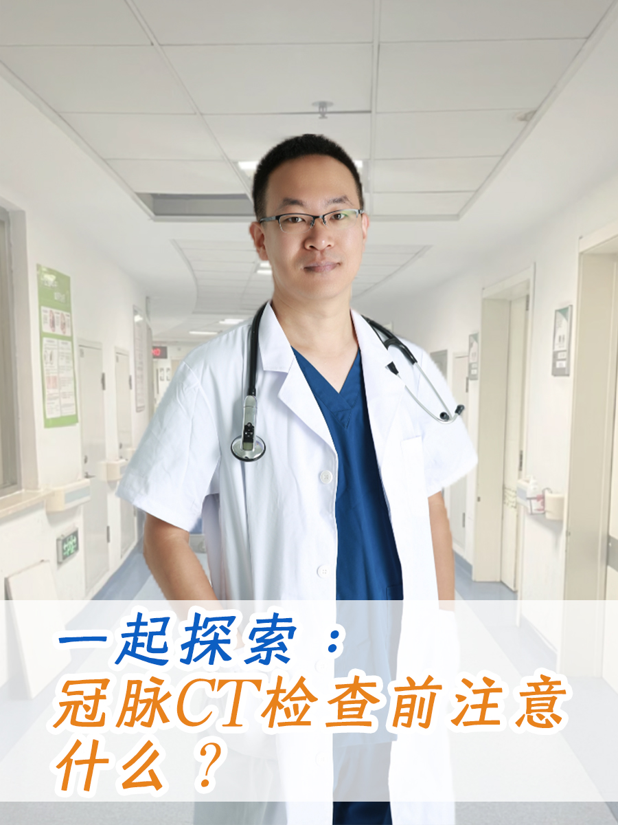 一起探索：冠脉CT检查前注意什么？