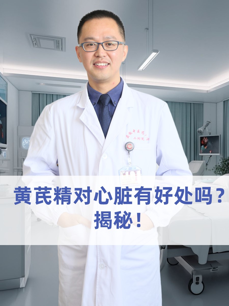 黄芪精对心脏有好处吗？揭秘！