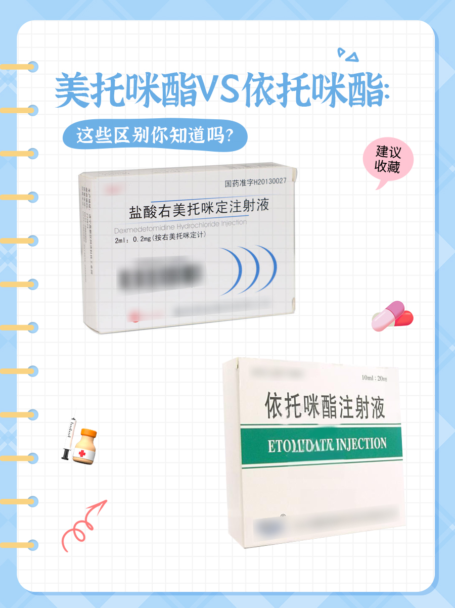 美托咪酯VS依托咪酯:这些区别你知道吗?