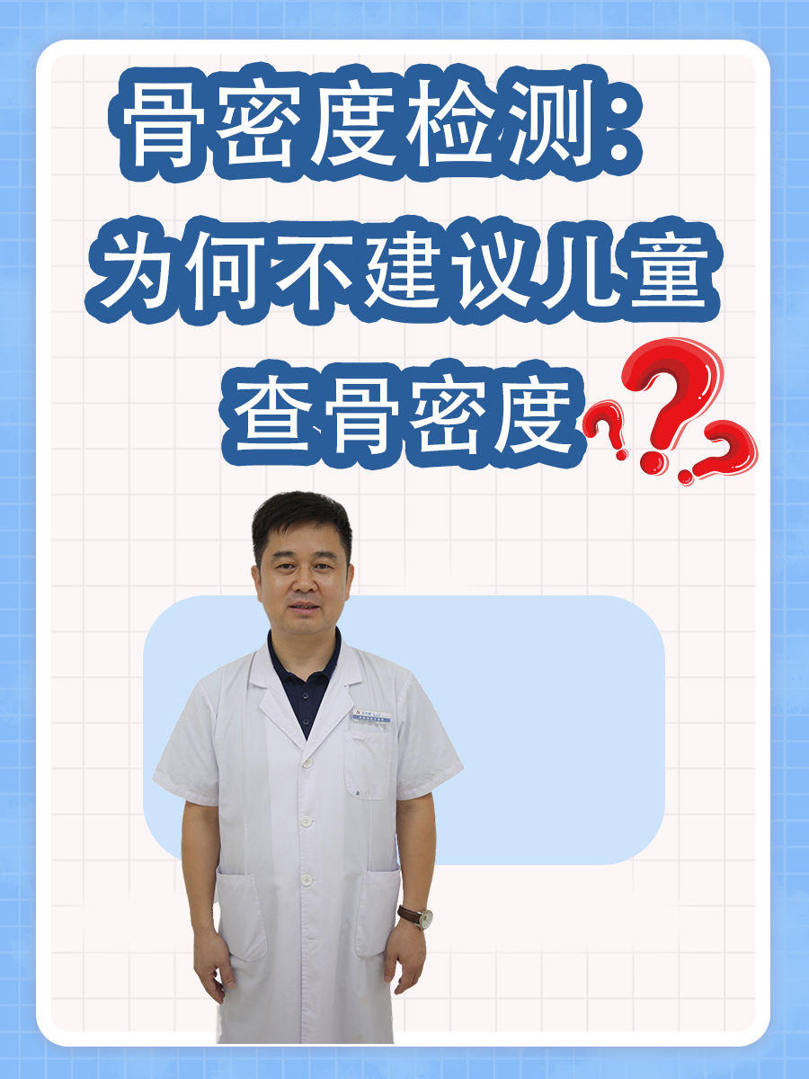 骨密度检测：为何不建议儿童查骨密度？