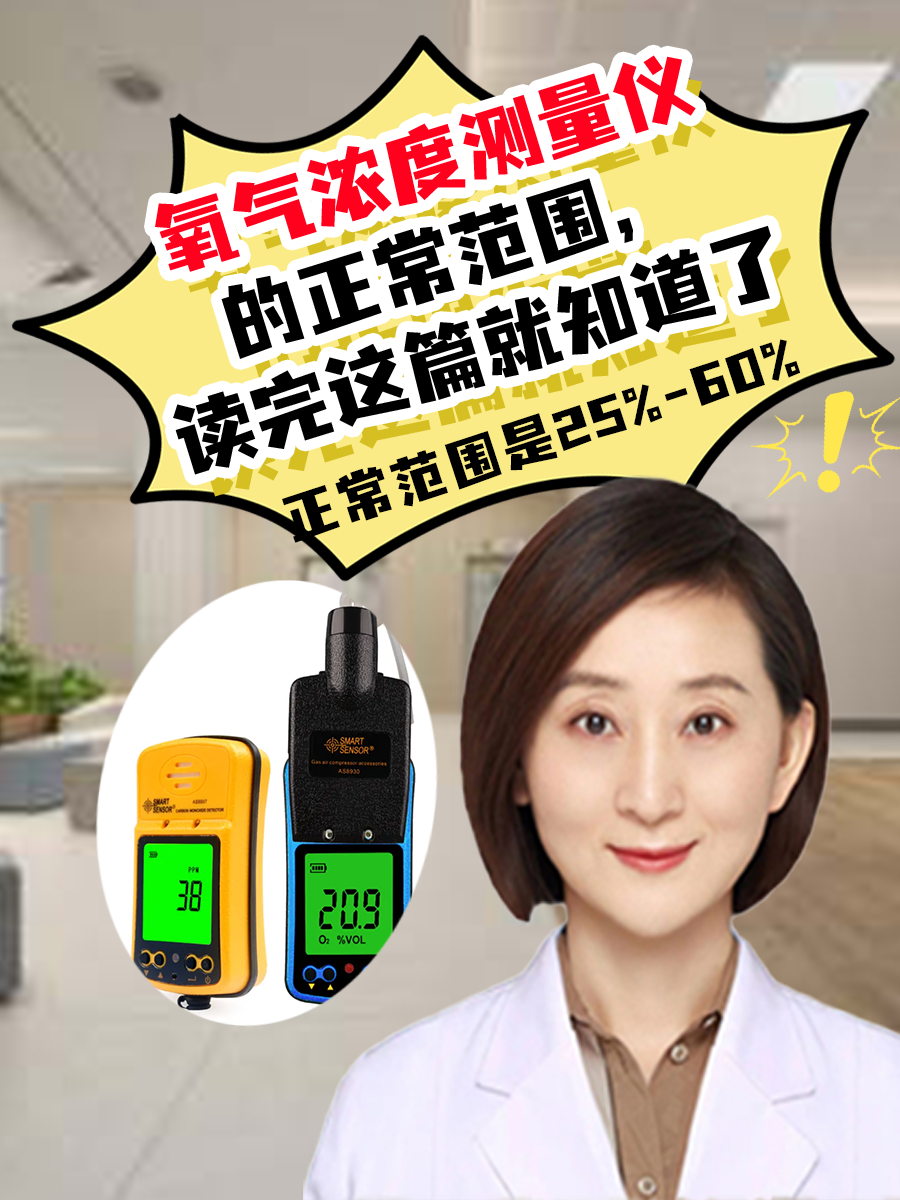 氧气浓度测量仪的正常范围，读完这篇就知道了