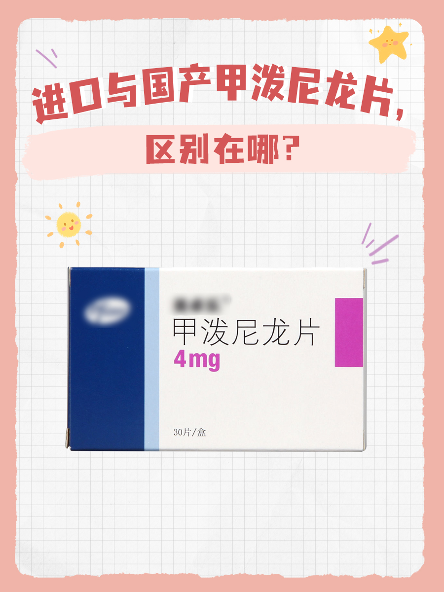 进口与国产甲泼尼龙片,区别在哪?