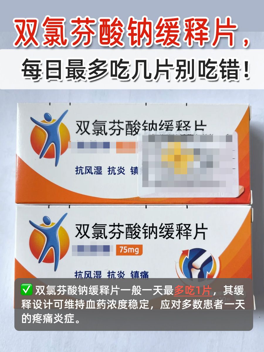 双氯芬酸钠缓释片，每日最多吃几片别吃错！