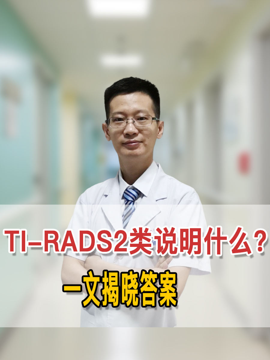 TI-RADS2类说明什么?一文揭晓答案