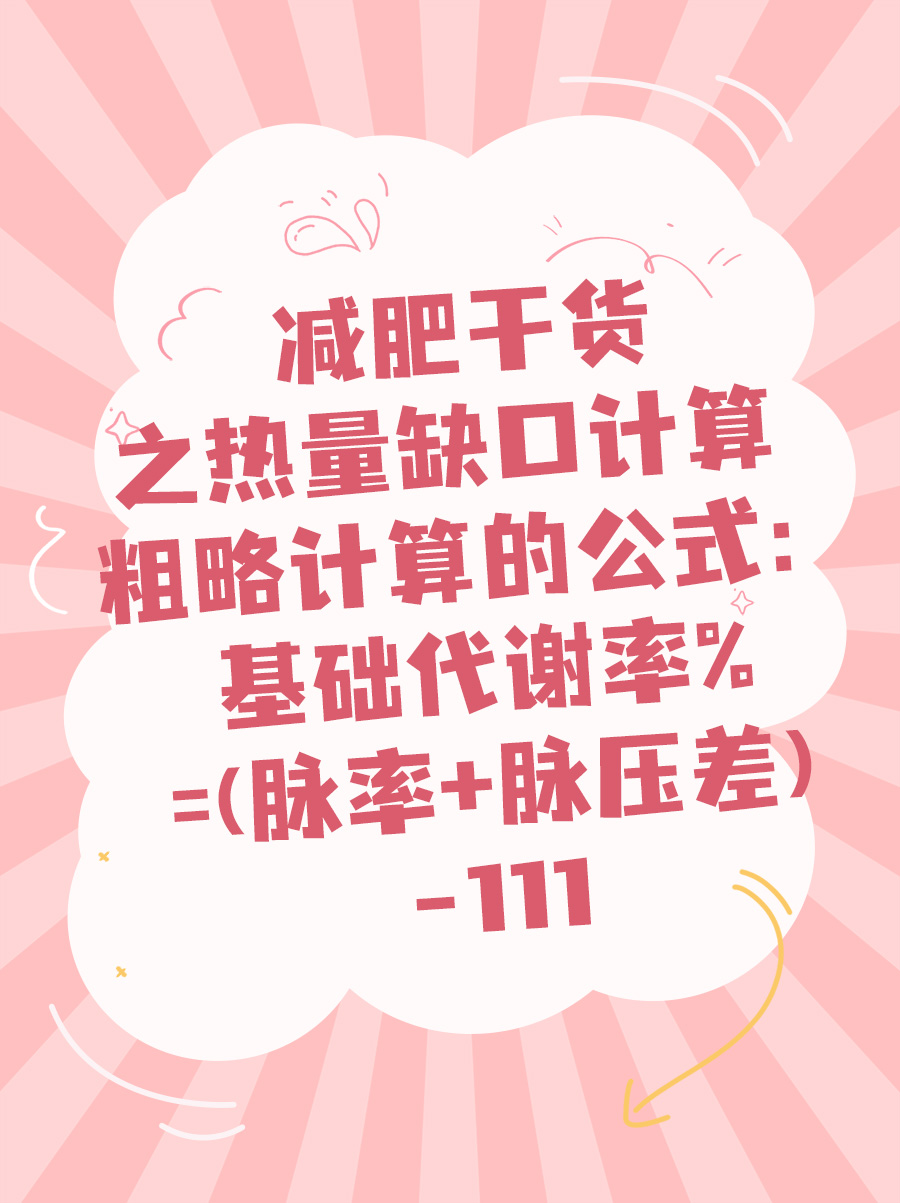 减肥干货之热量缺口计算