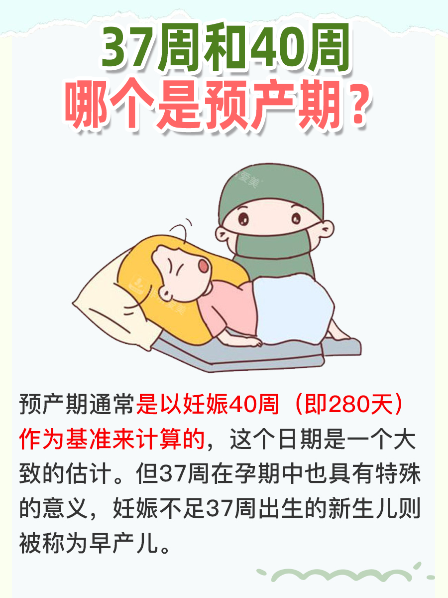 深度解析：预产期是37周还是40周？