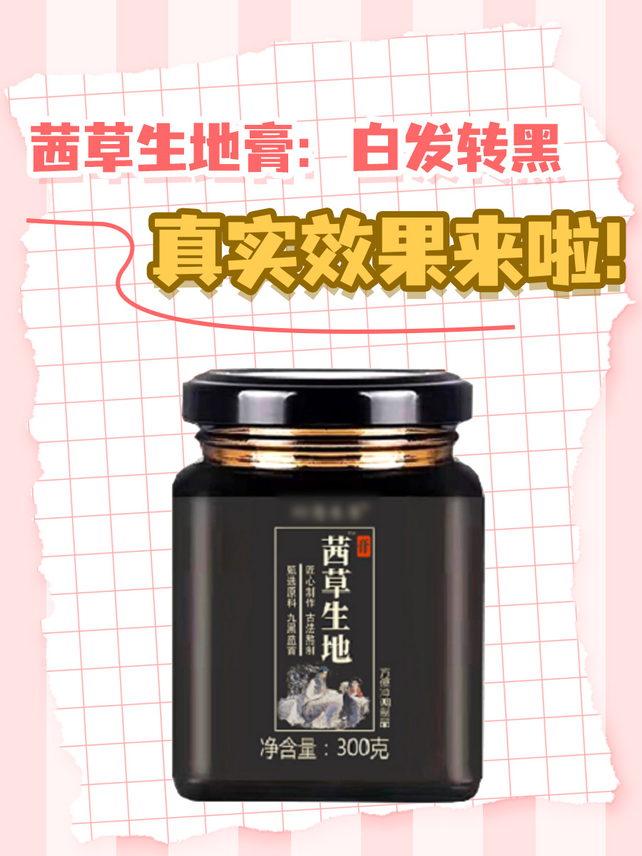 茜草生地膏：白发转黑，真实效果来啦！