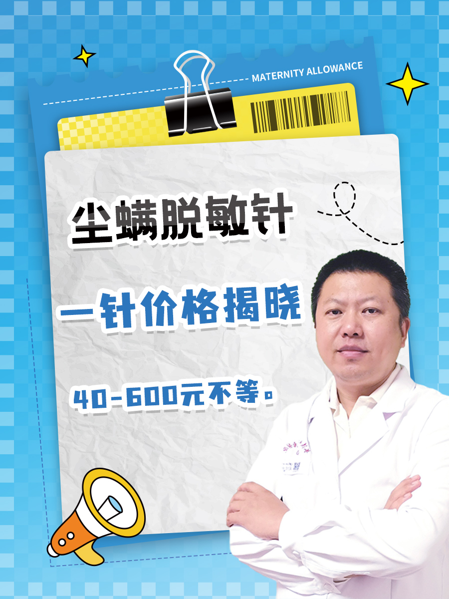 尘螨脱敏针：一针价格揭晓
