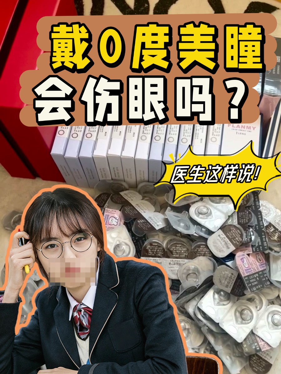 戴0度美瞳会伤眼吗？医生这样说！