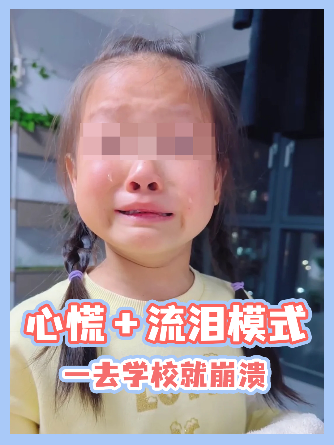 心慌+流泪模式:一去学校就崩溃