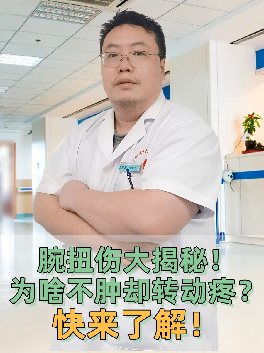 腕扭伤大揭秘！为啥不肿却转动疼？快来了解！