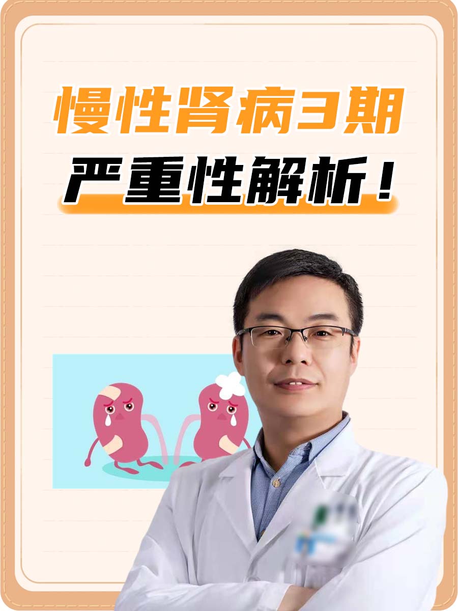 慢性肾病3期:严重性解析!