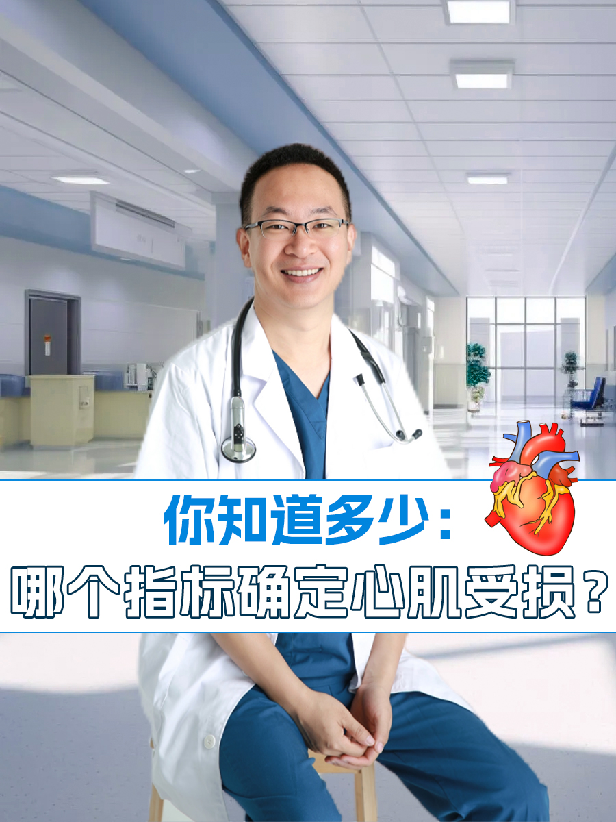 你知道多少：哪个指标确定心肌受损？