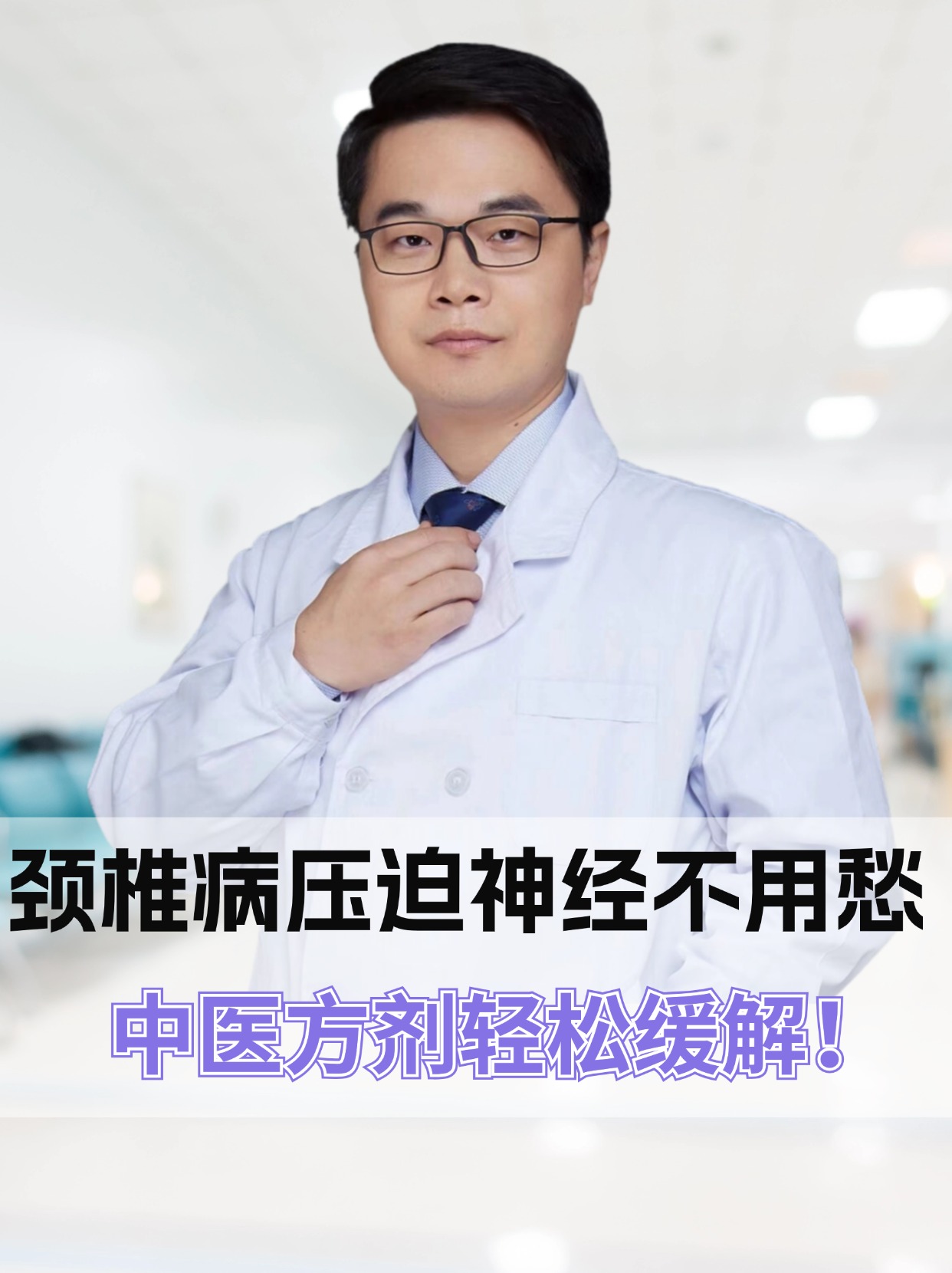 颈椎病压迫神经不用愁,中医方剂轻松缓解!