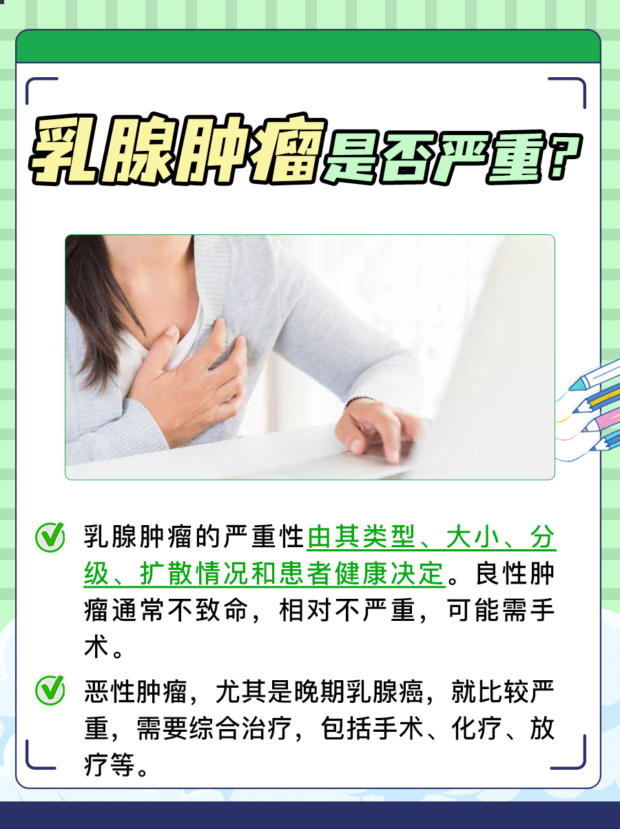 乳腺肿瘤严重吗?医生为你解答