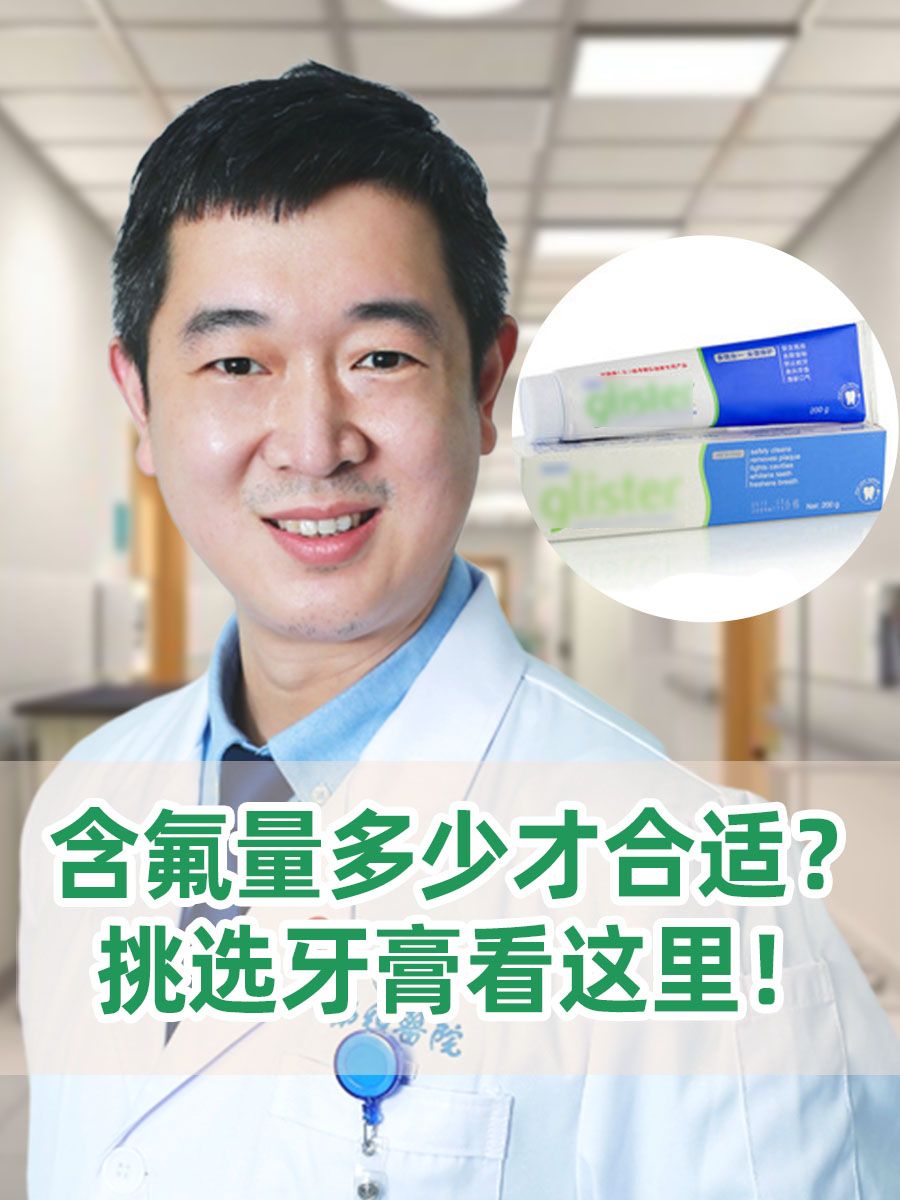 含氟量多少才合适？挑选牙膏看这里！