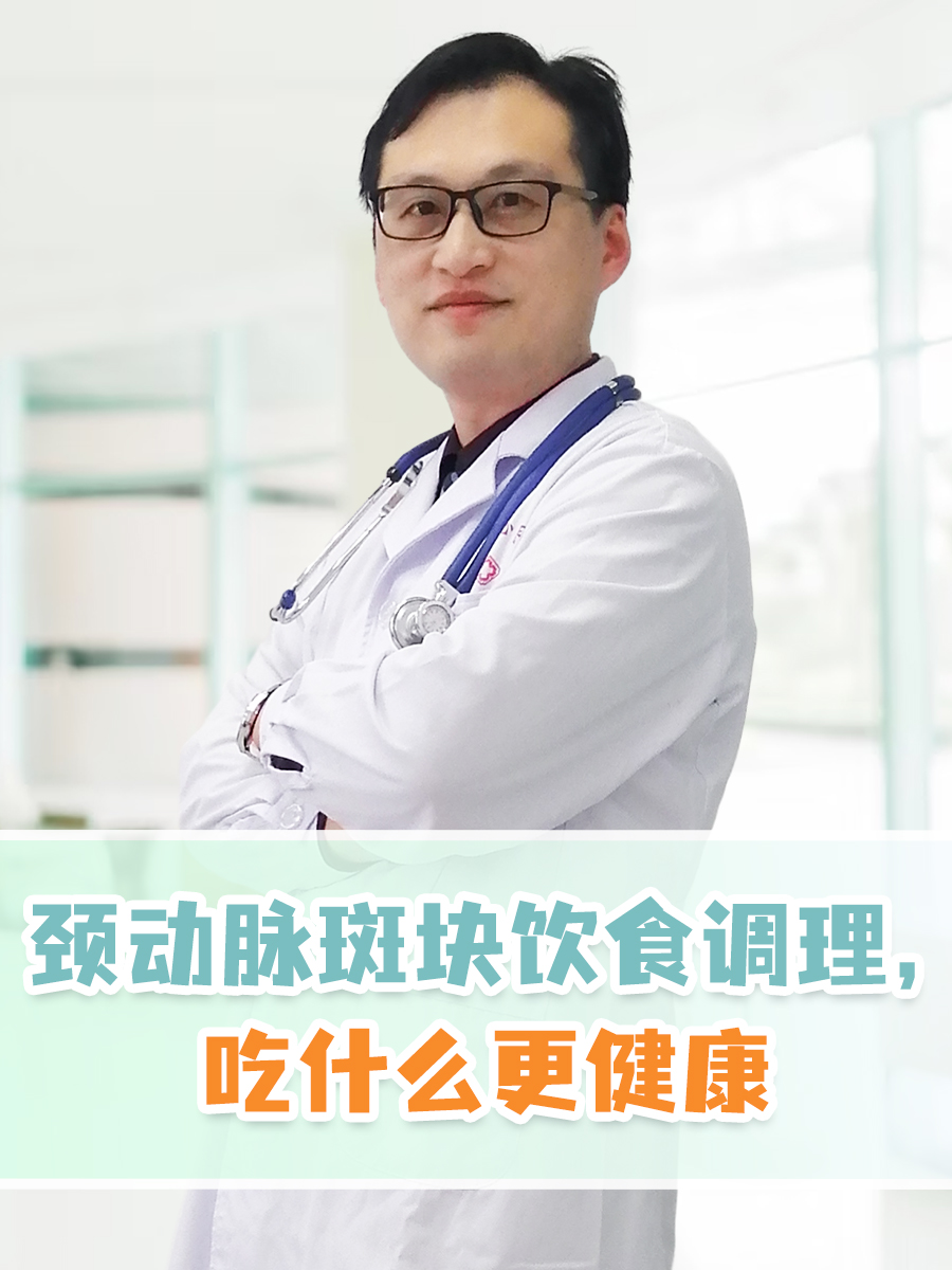 颈动脉斑块饮食调理，吃什么更健康