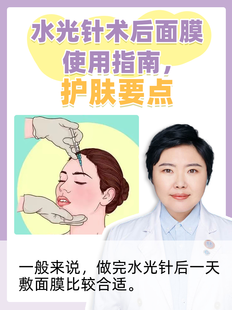 水光针术后面膜使用指南，护肤要点