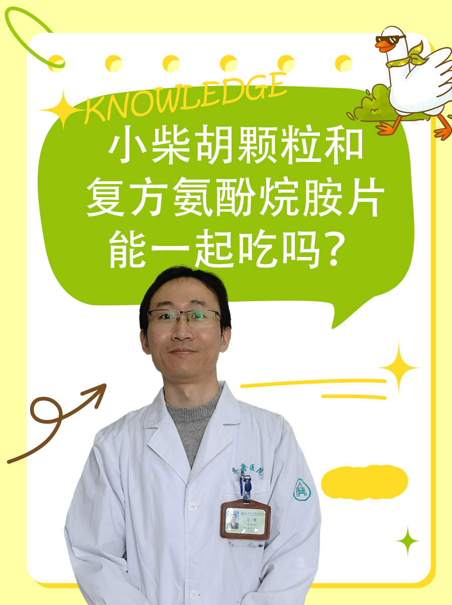 小柴胡颗粒和复方氨酚烷胺片能一起吃吗？