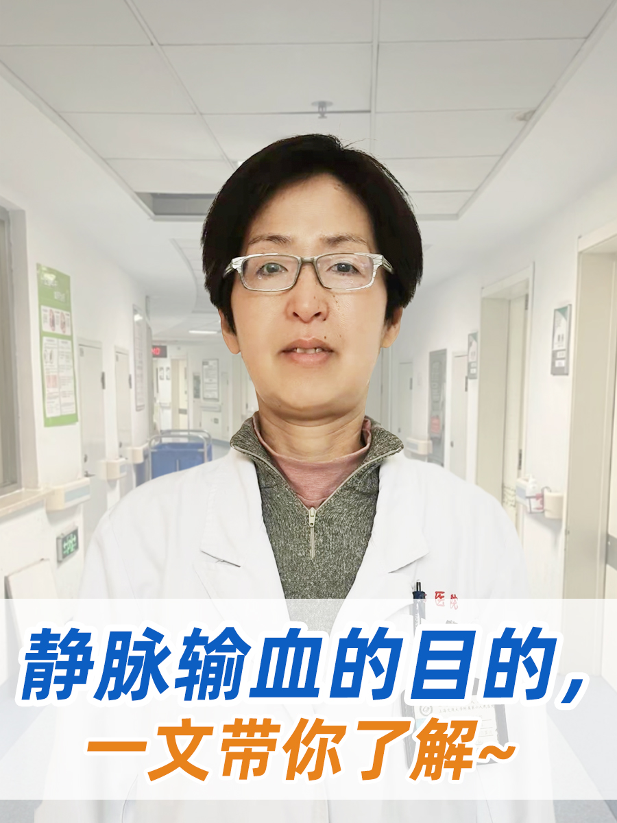静脉输血的目的,一文带你了解~