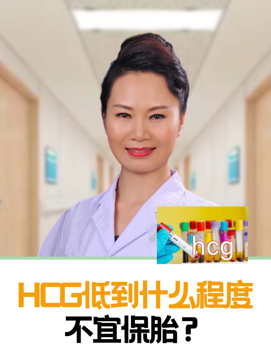 HCG低到什么程度不宜保胎?