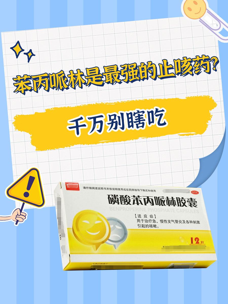 苯丙哌林是最强的止咳药？千万别瞎吃