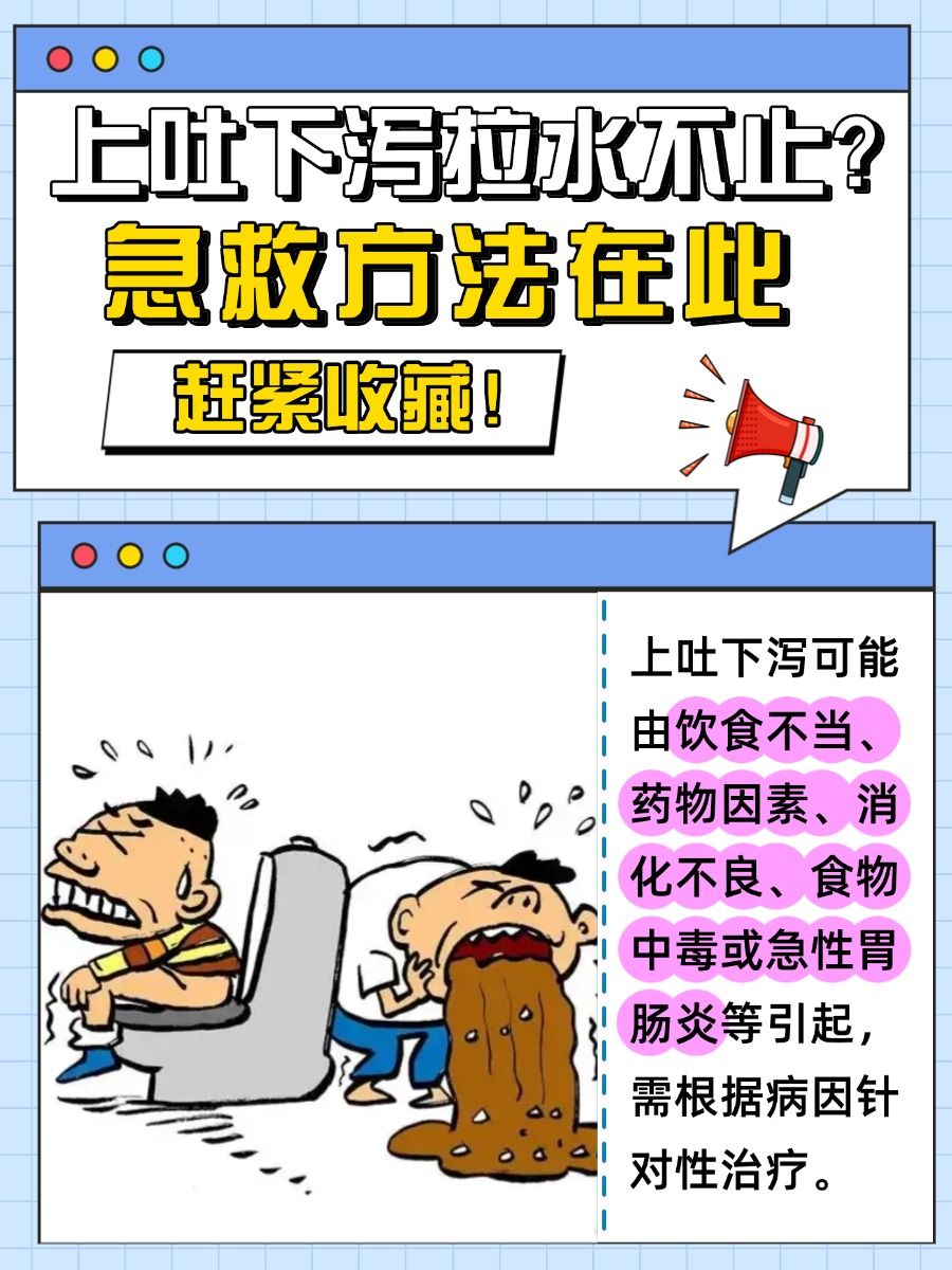 上吐下泻拉水不止?急救方法在此,赶紧收藏!