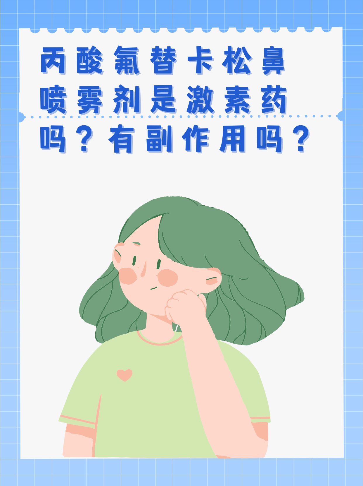 丙酸氟替卡松鼻喷雾剂是激素药吗？有副作用吗？
