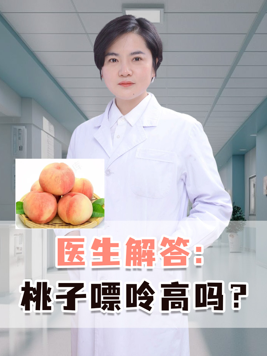 医生解答:桃子嘌呤高吗?