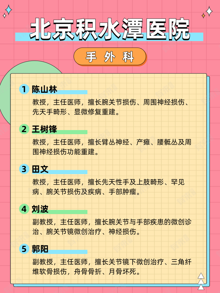 北京积水潭医院擅长什么科室