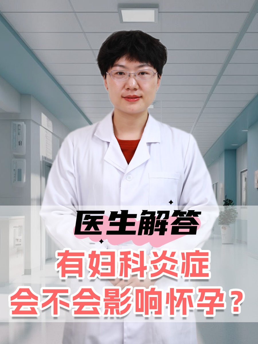 医生解答：有妇科炎症会不会影响怀孕？