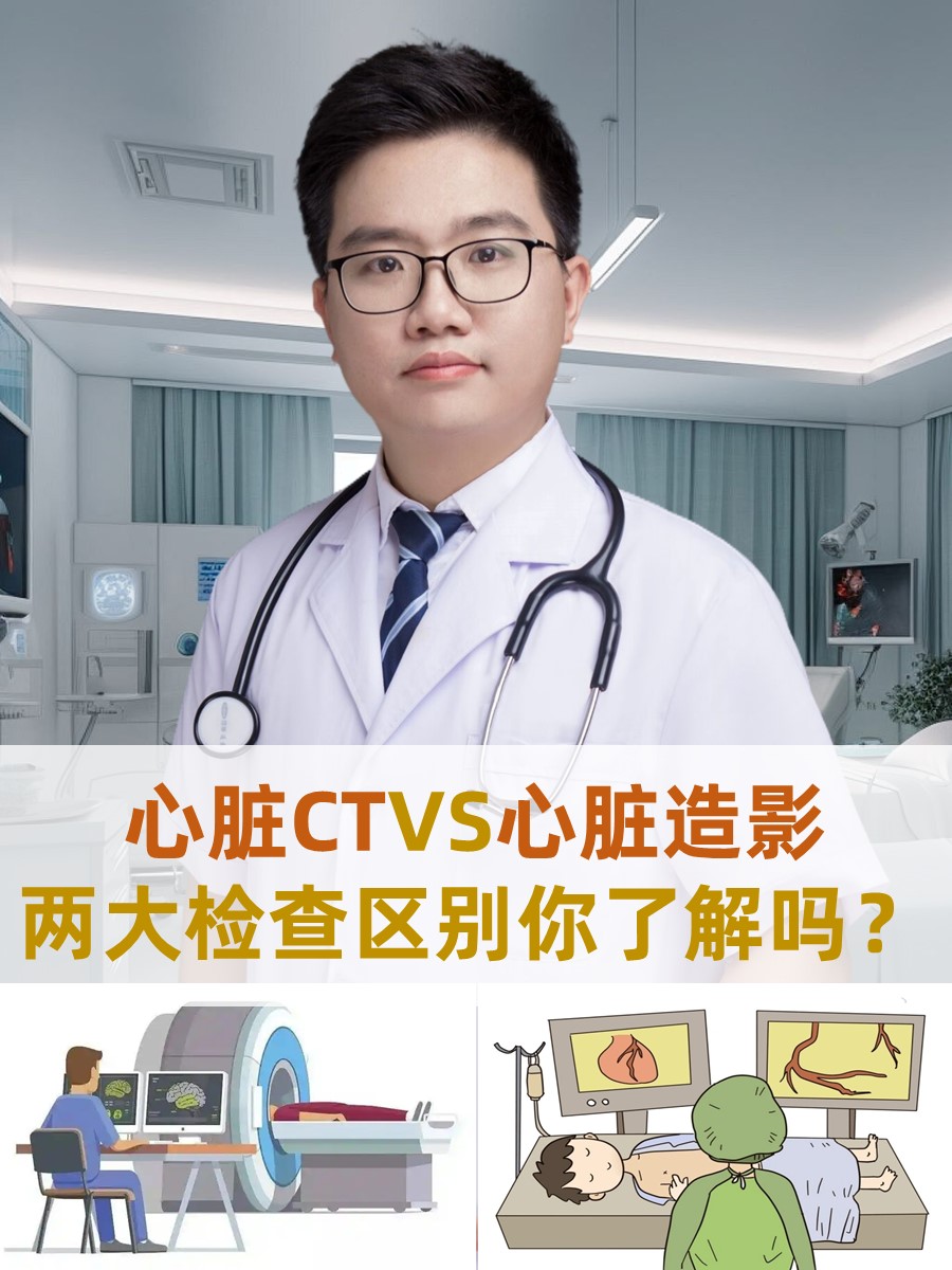 心脏CTVS心脏造影：两大检查区别你了解吗？