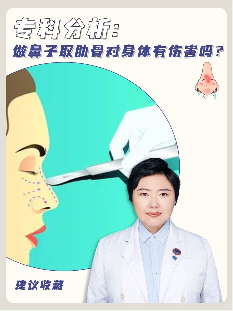 专科分析：做鼻子取肋骨对身体有伤害吗？