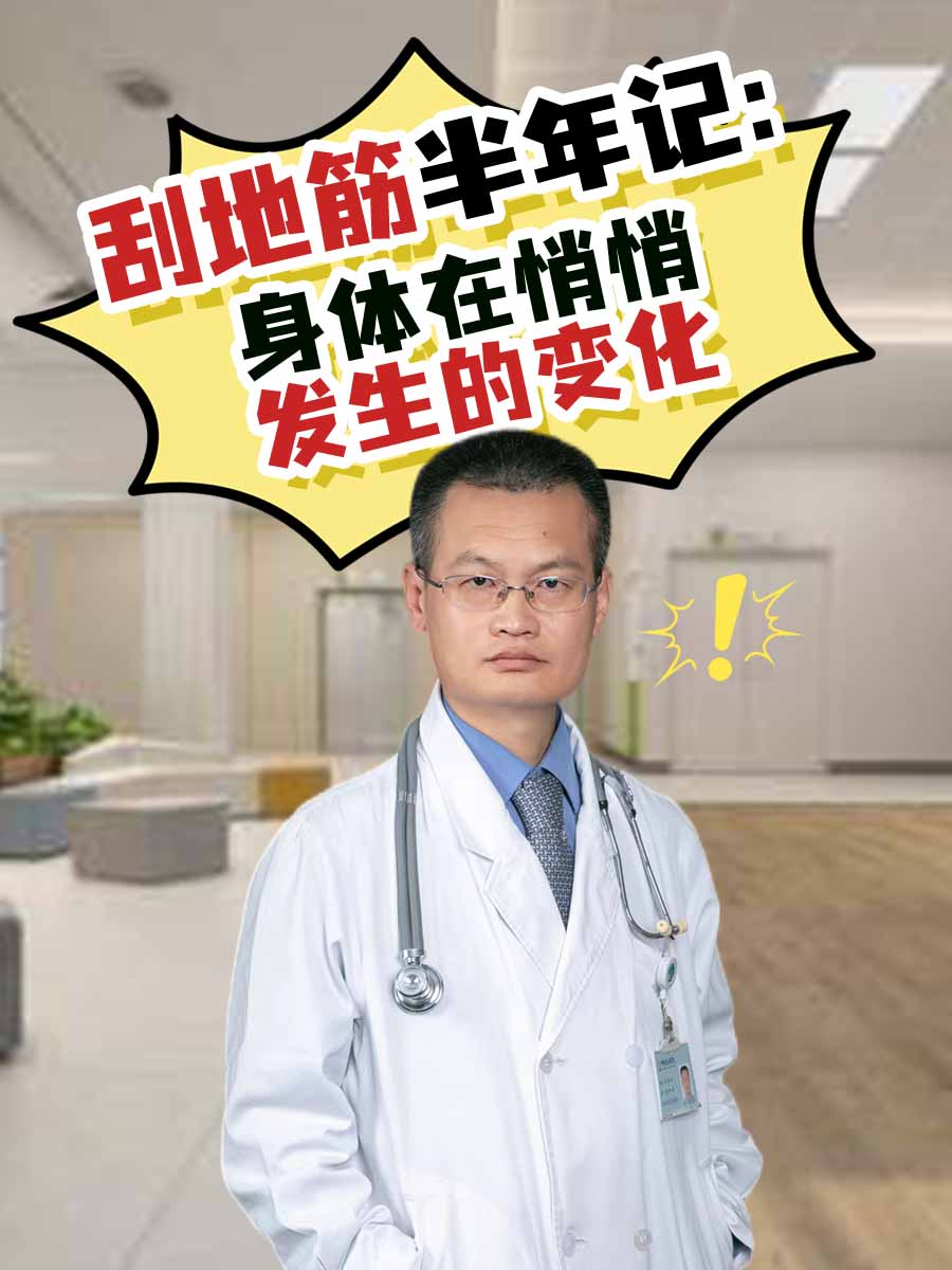 刮地筋半年记：身体在悄悄发生的变化
