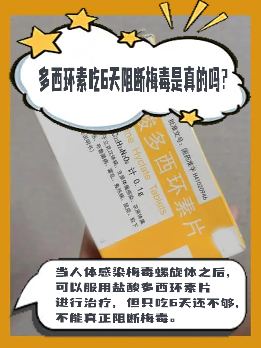 多西环素吃6天阻断梅毒？是不是真的