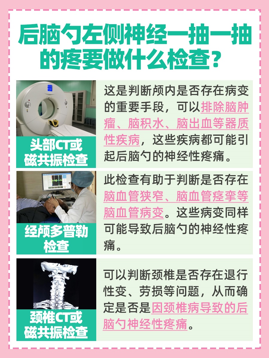 寻找答案：后脑勺左侧神经一抽一抽的疼怎么回事？