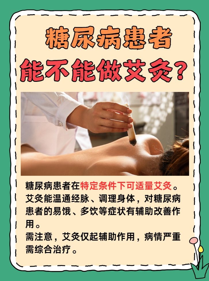 糖尿病患者能艾灸吗？听听医生怎么说