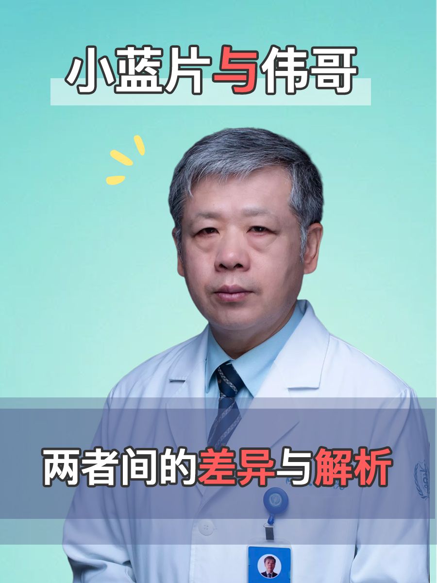 小蓝片与伟哥：两者差异？医生告诉你