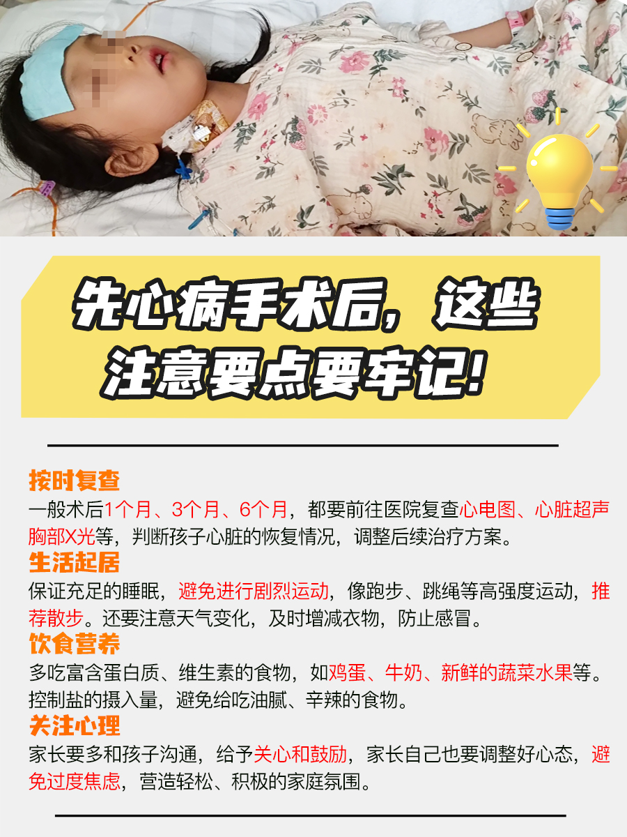先心病手术后，这些注意要点要牢记！