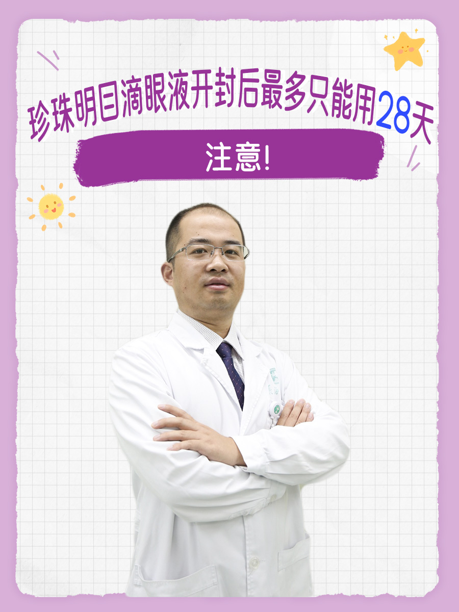 注意！珍珠明目滴眼液开封后最多只能用28天