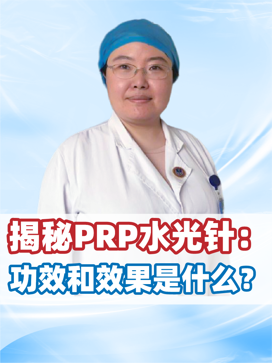 揭秘PRP水光针:功效和效果是什么?