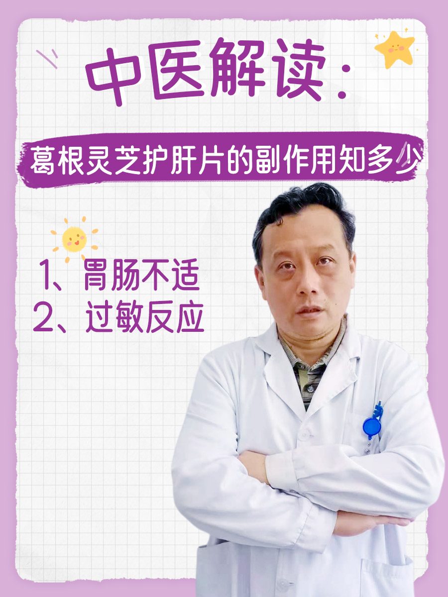 医生解读：葛根灵芝护肝片的副作用知多少