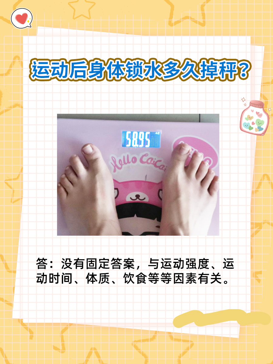运动后身体锁水之谜：多久才会掉秤？